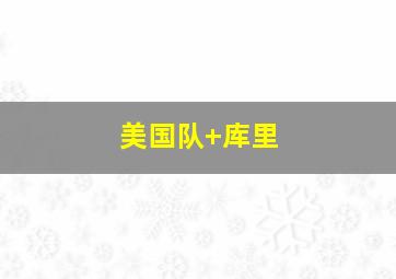 美国队 库里